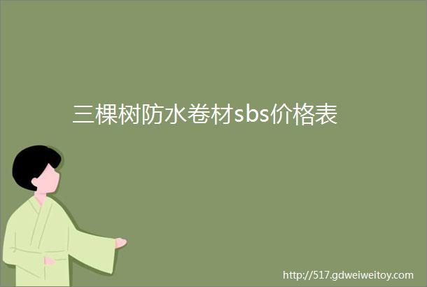 三棵树防水卷材sbs价格表